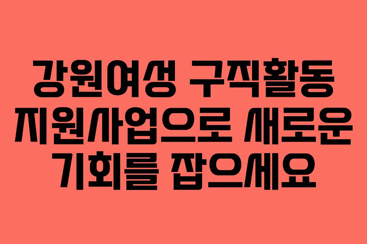 강원여성 구직활동 지원사업으로 새로운 기회를 잡으세요