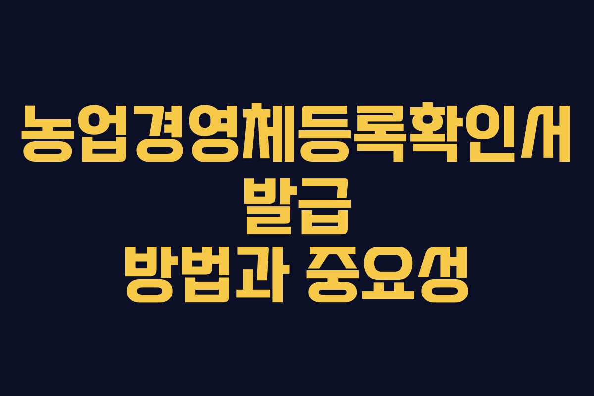 농업경영체등록확인서 발급 방법과 중요성