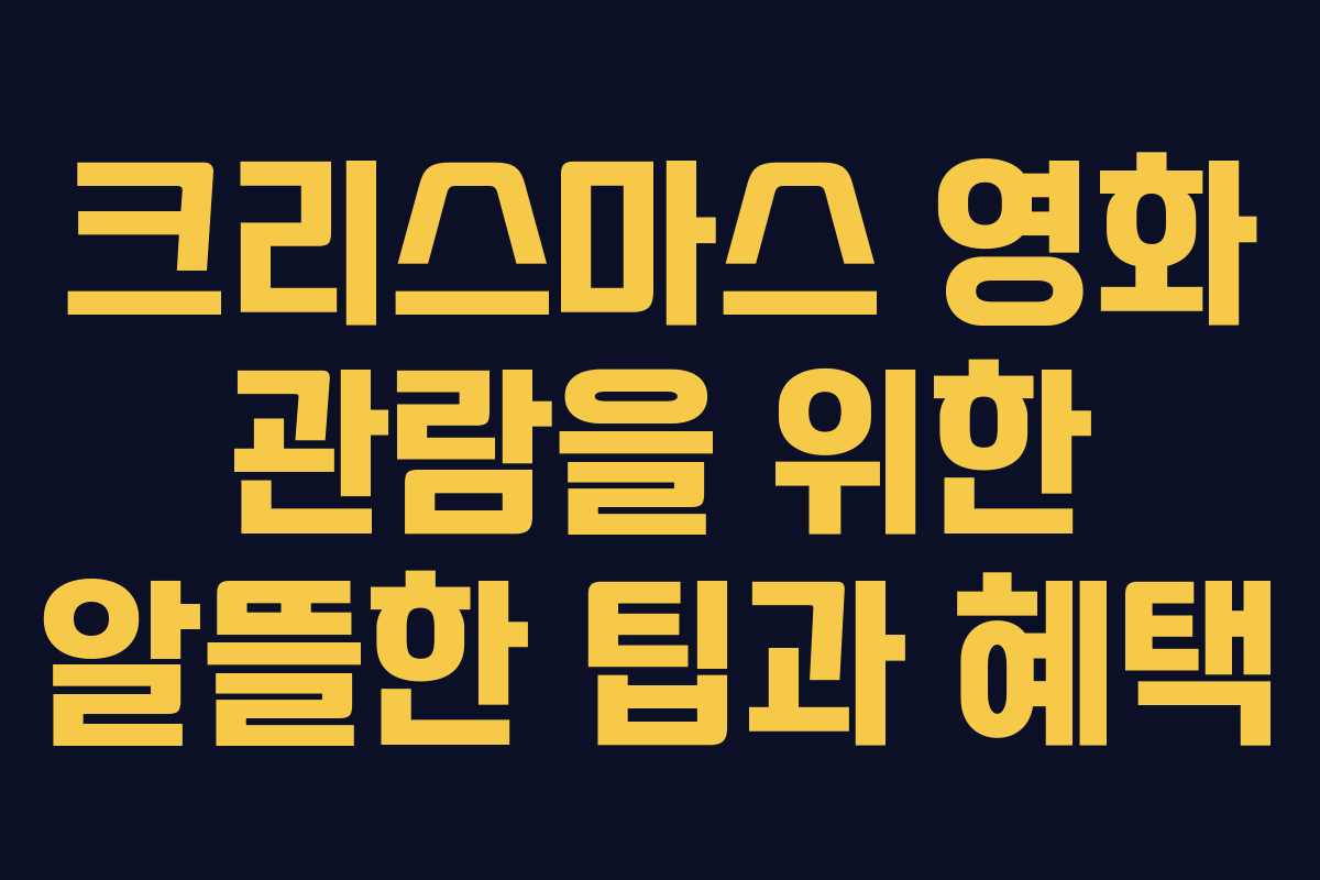 크리스마스 영화 관람을 위한 알뜰한 팁과 혜택