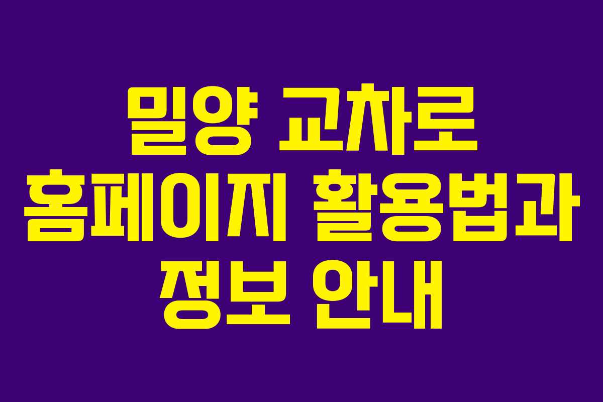밀양 교차로 홈페이지 활용법과 정보 안내