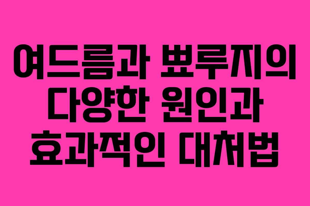 여드름과 뾰루지의 다양한 원인과 효과적인 대처법