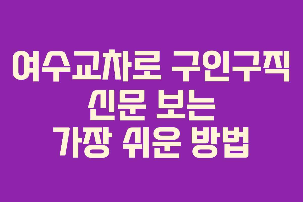 여수교차로 구인구직 신문 보는 가장 쉬운 방법