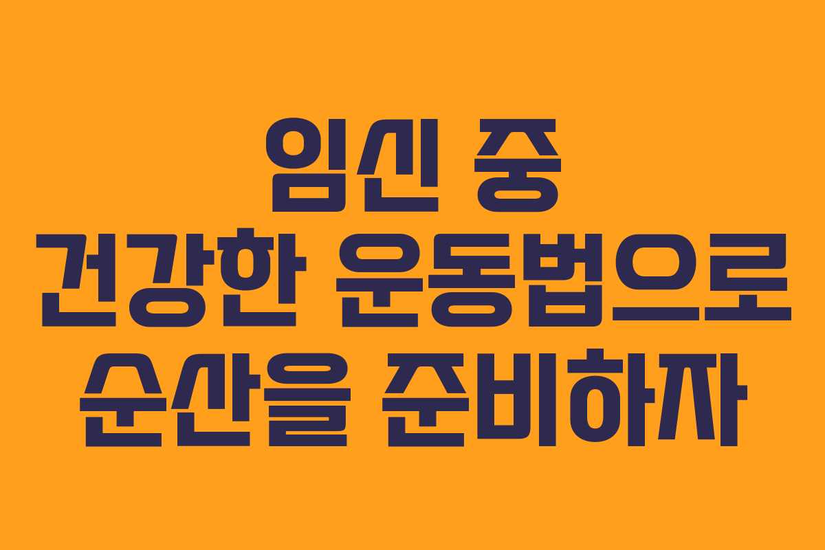 임신 중 건강한 운동법으로 순산을 준비하자
