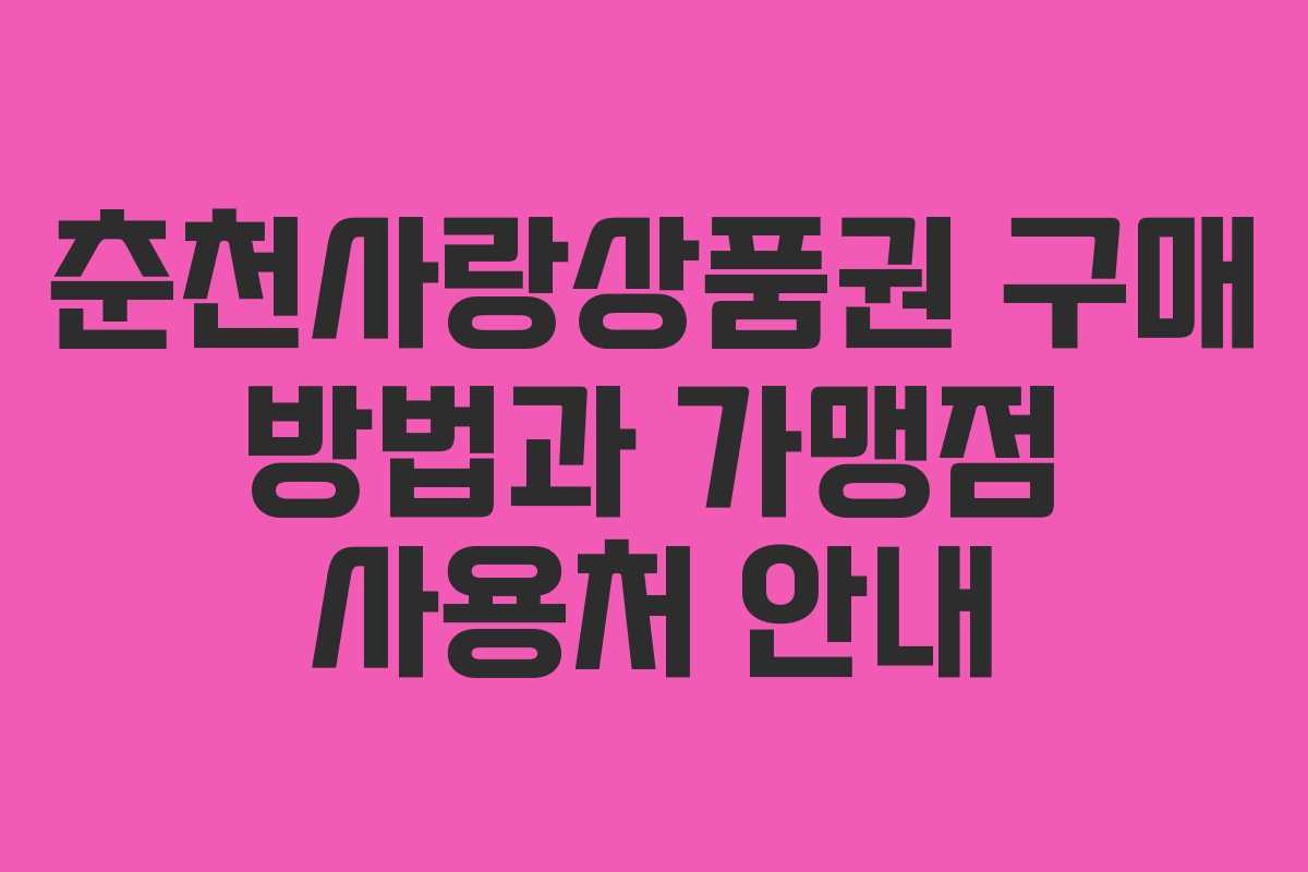 춘천사랑상품권 구매 방법과 가맹점 사용처 안내 춘천사랑상품권 구매 방법과 가맹점 사용처 안내