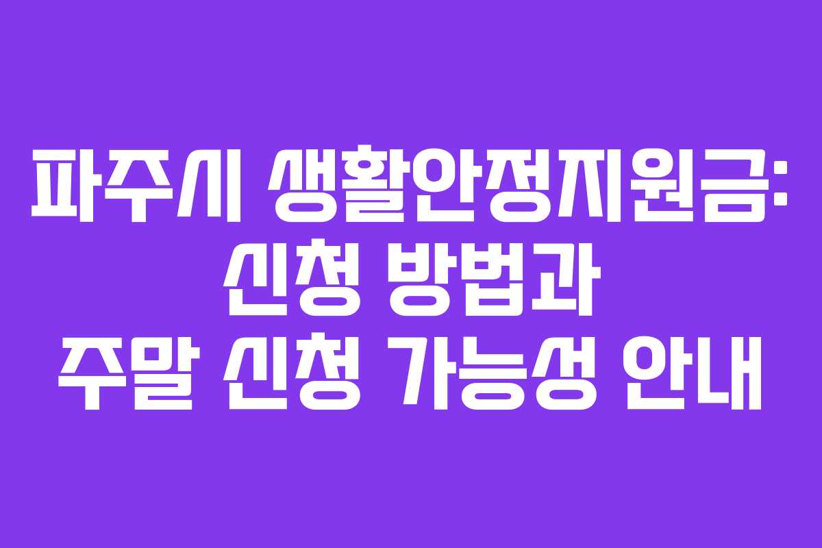 파주시 생활안정지원금: 신청 방법과 주말 신청 가능성 안내 파주시 생활안정지원금: 신청 방법과 주말 신청 가능성 안내