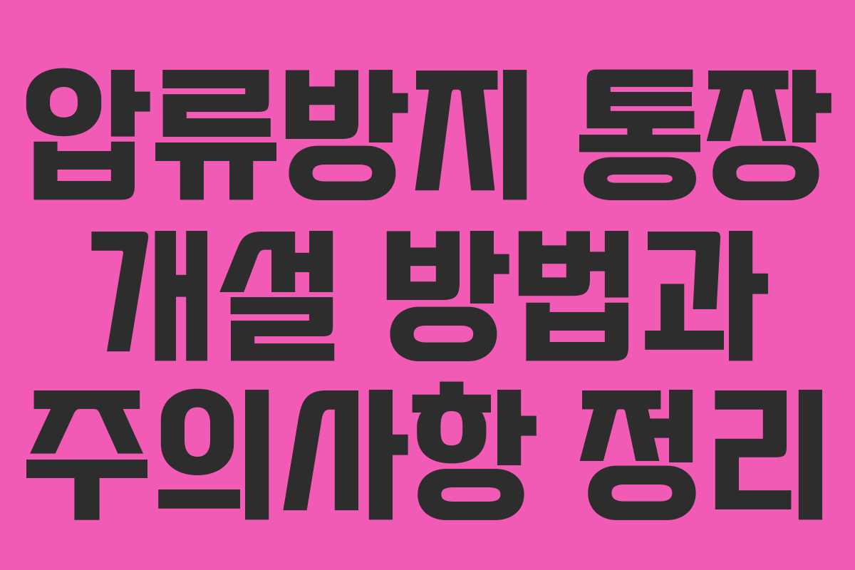 압류방지 통장 개설 방법과 주의사항 정리