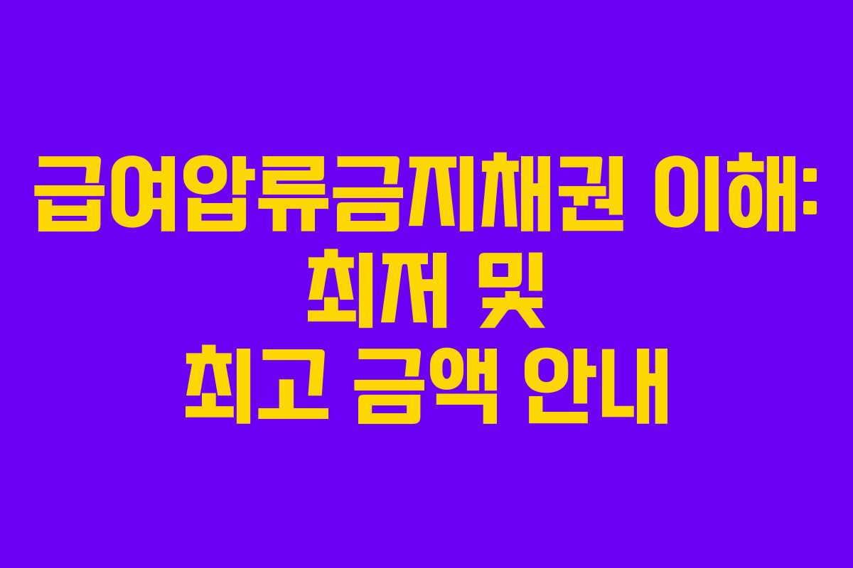 급여압류금지채권 이해: 최저 및 최고 금액 안내