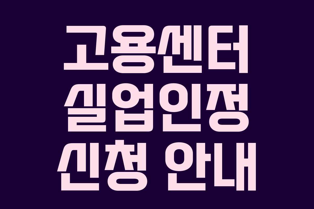 고용센터 실업인정 신청 안내