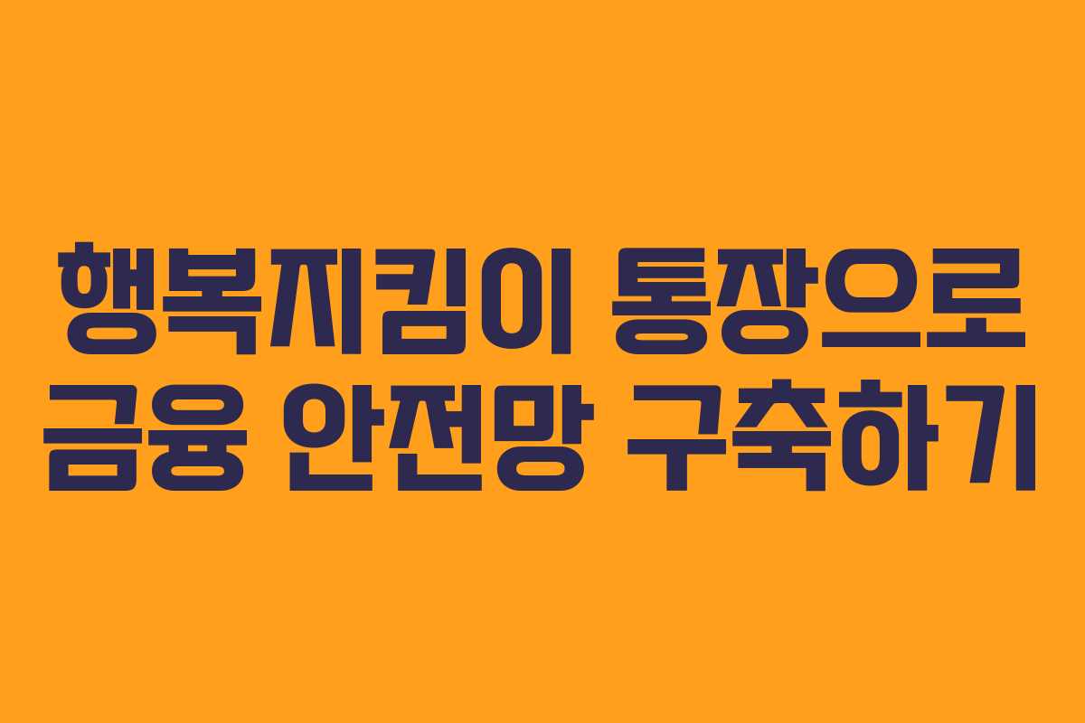행복지킴이 통장으로 금융 안전망 구축하기