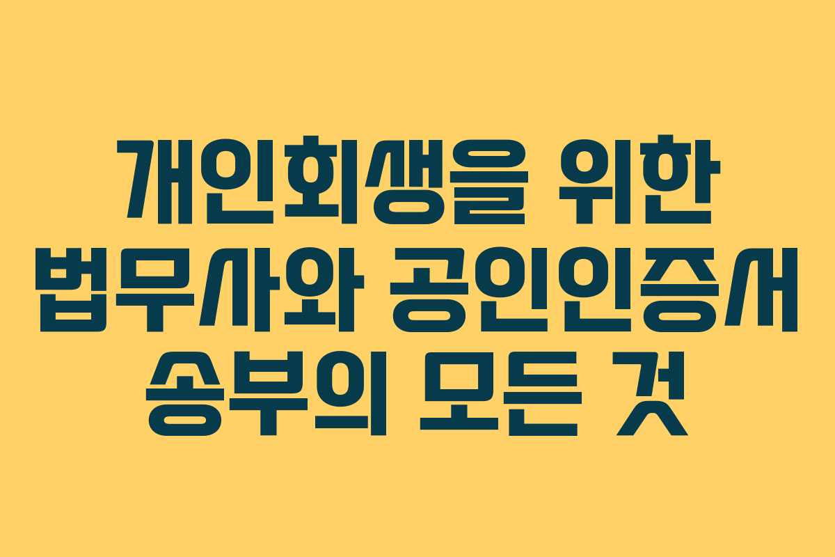 개인회생을 위한 법무사와 공인인증서 송부의 모든 것 개인회생을 위한 법무사와 공인인증서 송부의 모든 것