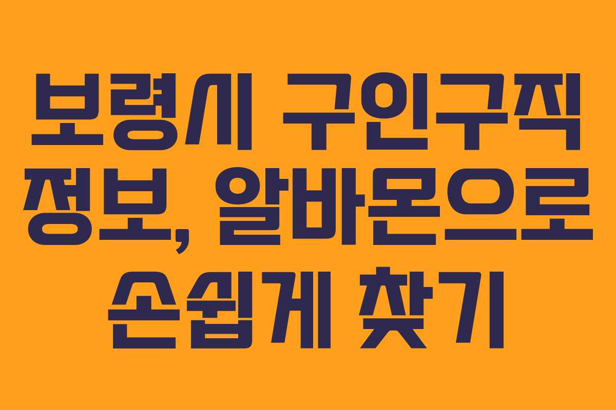 보령시 구인구직 정보, 알바몬으로 손쉽게 찾기