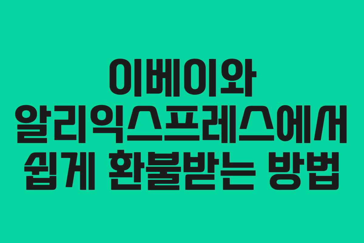 이베이와 알리익스프레스에서 쉽게 환불받는 방법