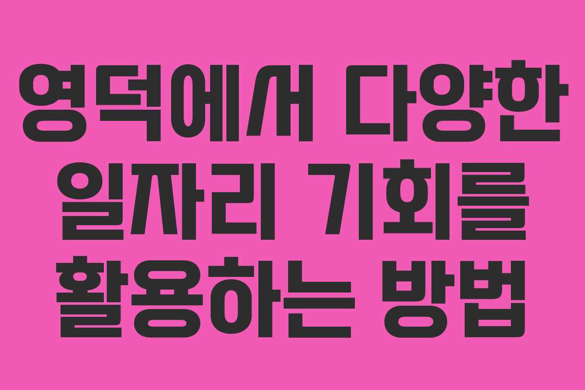 영덕에서 다양한 일자리 기회를 활용하는 방법