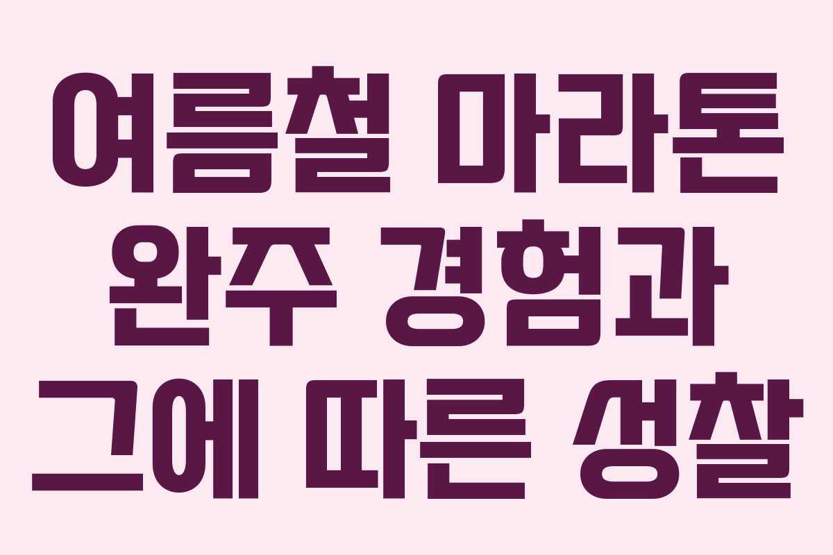 여름철 마라톤 완주 경험과 그에 따른 성찰