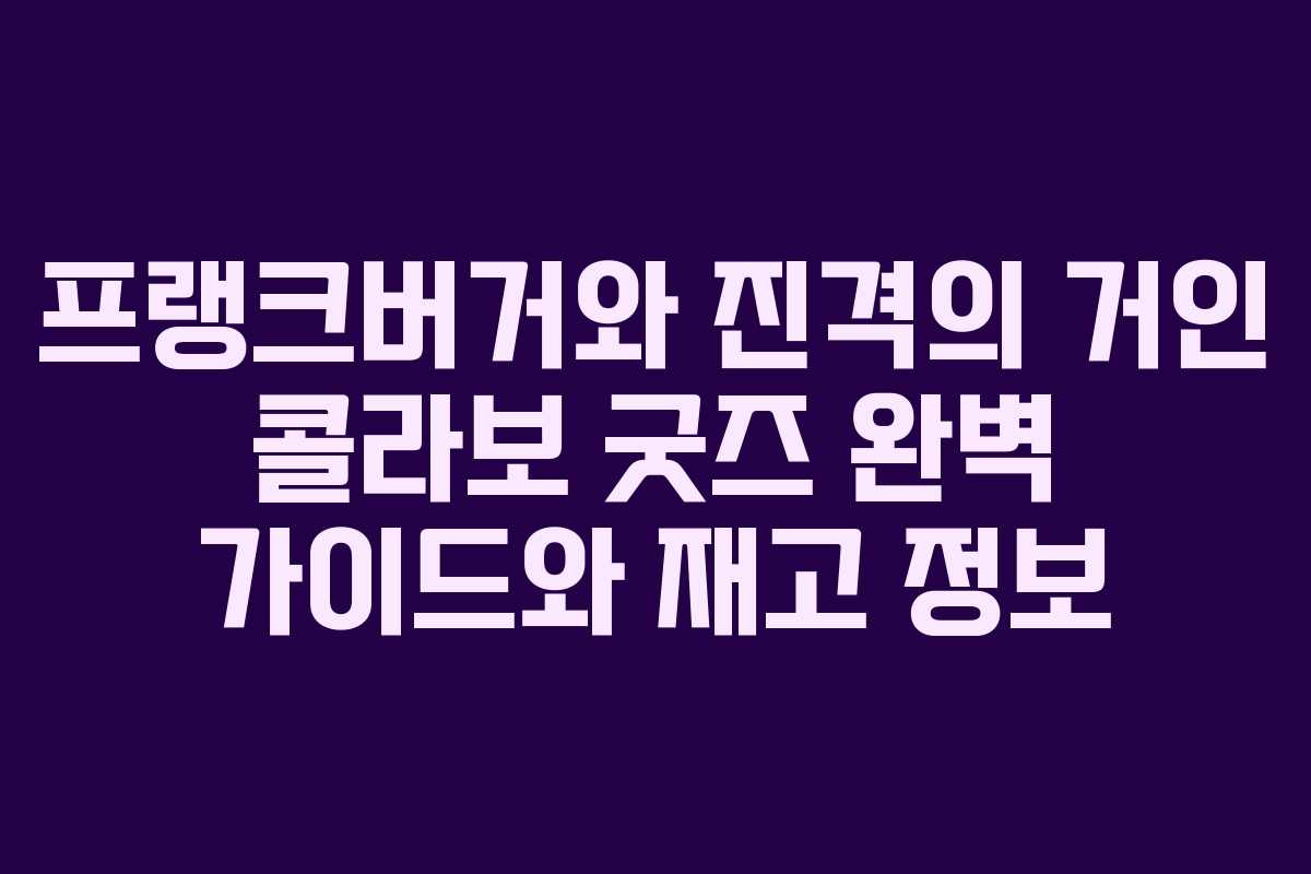 프랭크버거와 진격의 거인 콜라보 굿즈 완벽 가이드와 재고 정보