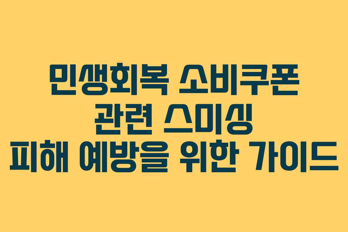 민생회복 소비쿠폰 관련 스미싱 피해 예방을 위한 가이드
