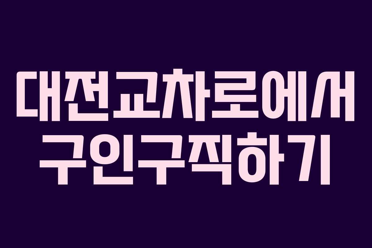 대전교차로에서 구인구직하기 대전교차로에서 구인구직하기