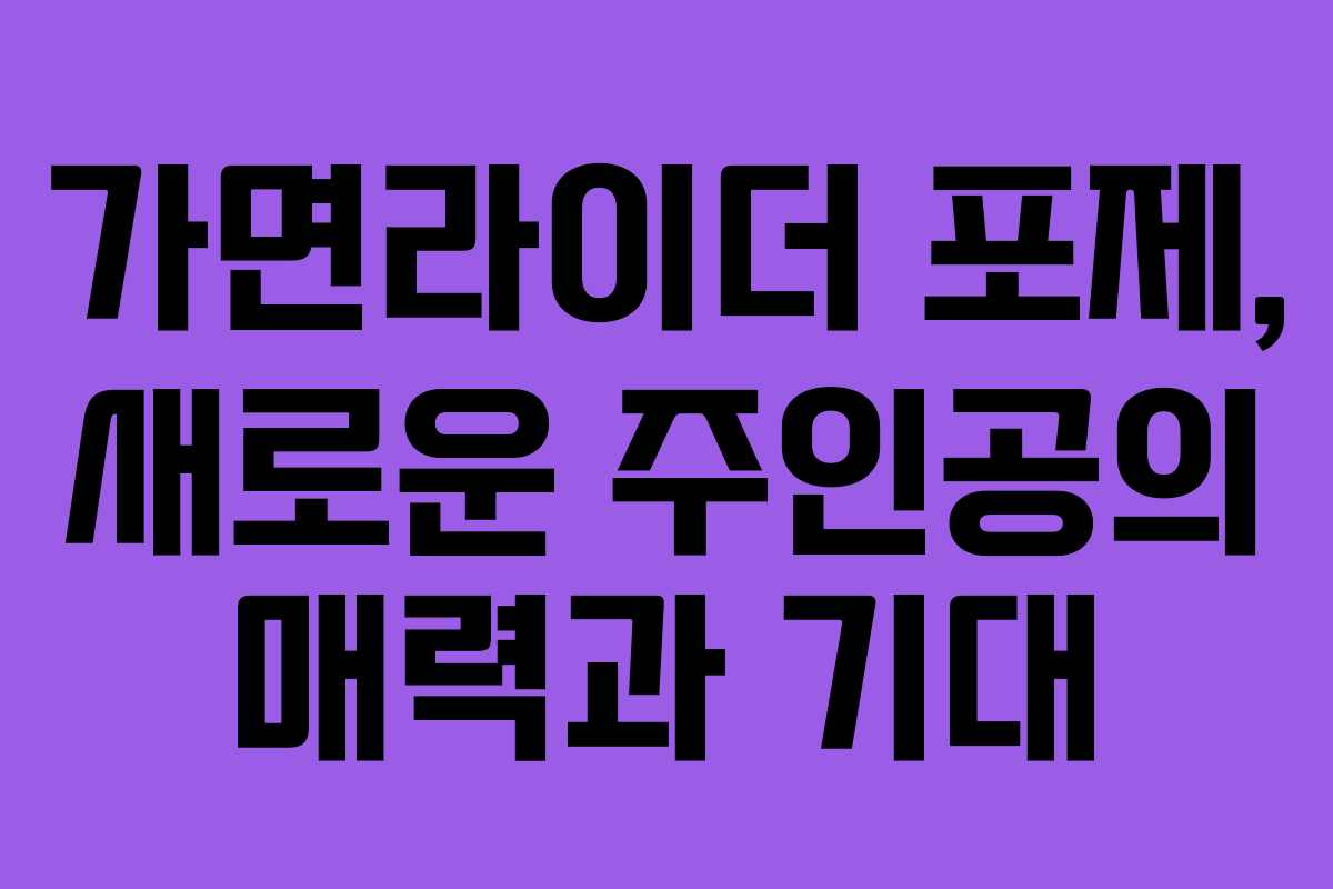 가면라이더 포제, 새로운 주인공의 매력과 기대