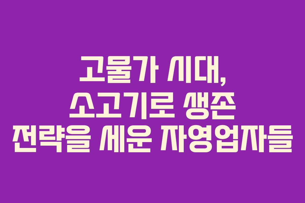 고물가 시대, 소고기로 생존 전략을 세운 자영업자들