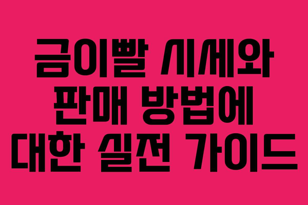 금이빨 시세와 판매 방법에 대한 실전 가이드