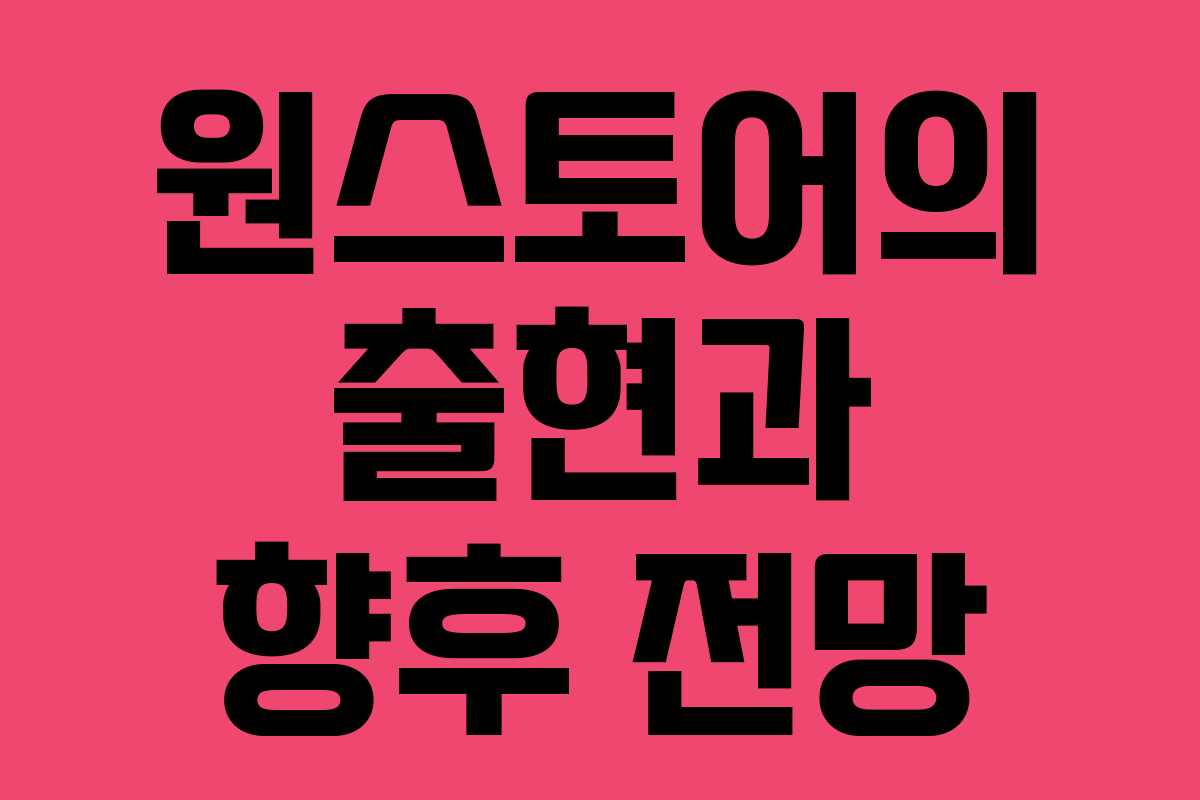 원스토어의 출현과 향후 전망 원스토어의 출현과 향후 전망