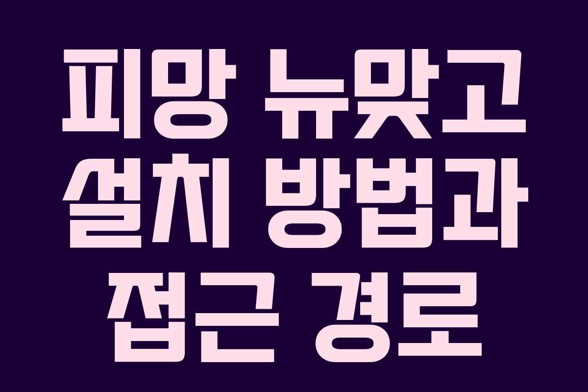 피망 뉴맞고 설치 방법과 접근 경로