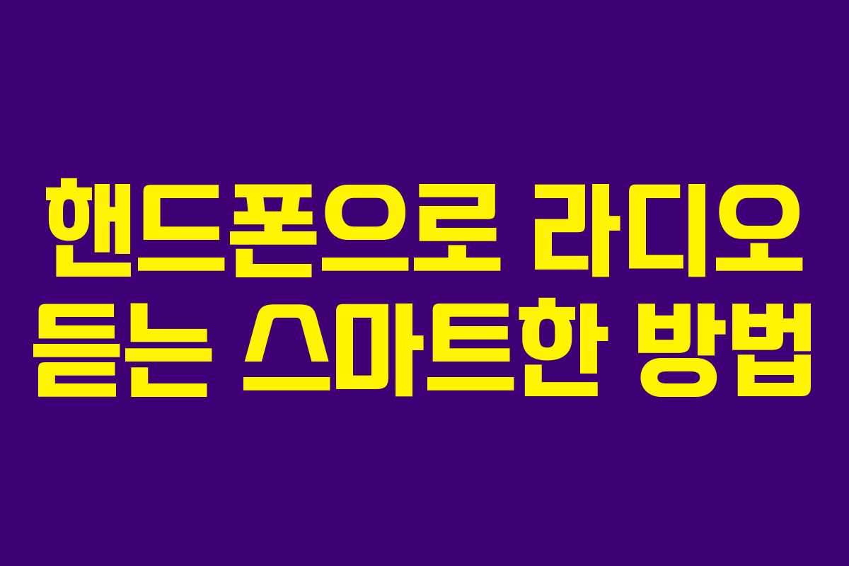 핸드폰으로 라디오 듣는 스마트한 방법