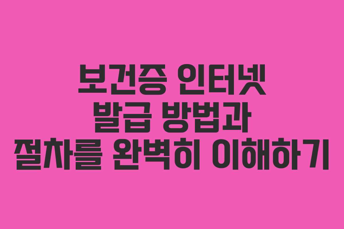 보건증 인터넷 발급 방법과 절차를 완벽히 이해하기 보건증 인터넷 발급 방법과 절차를 완벽히 이해하기