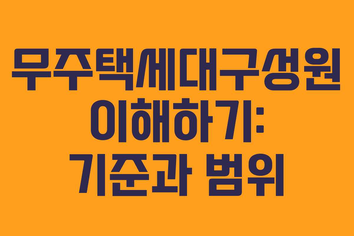 무주택세대구성원 이해하기: 기준과 범위