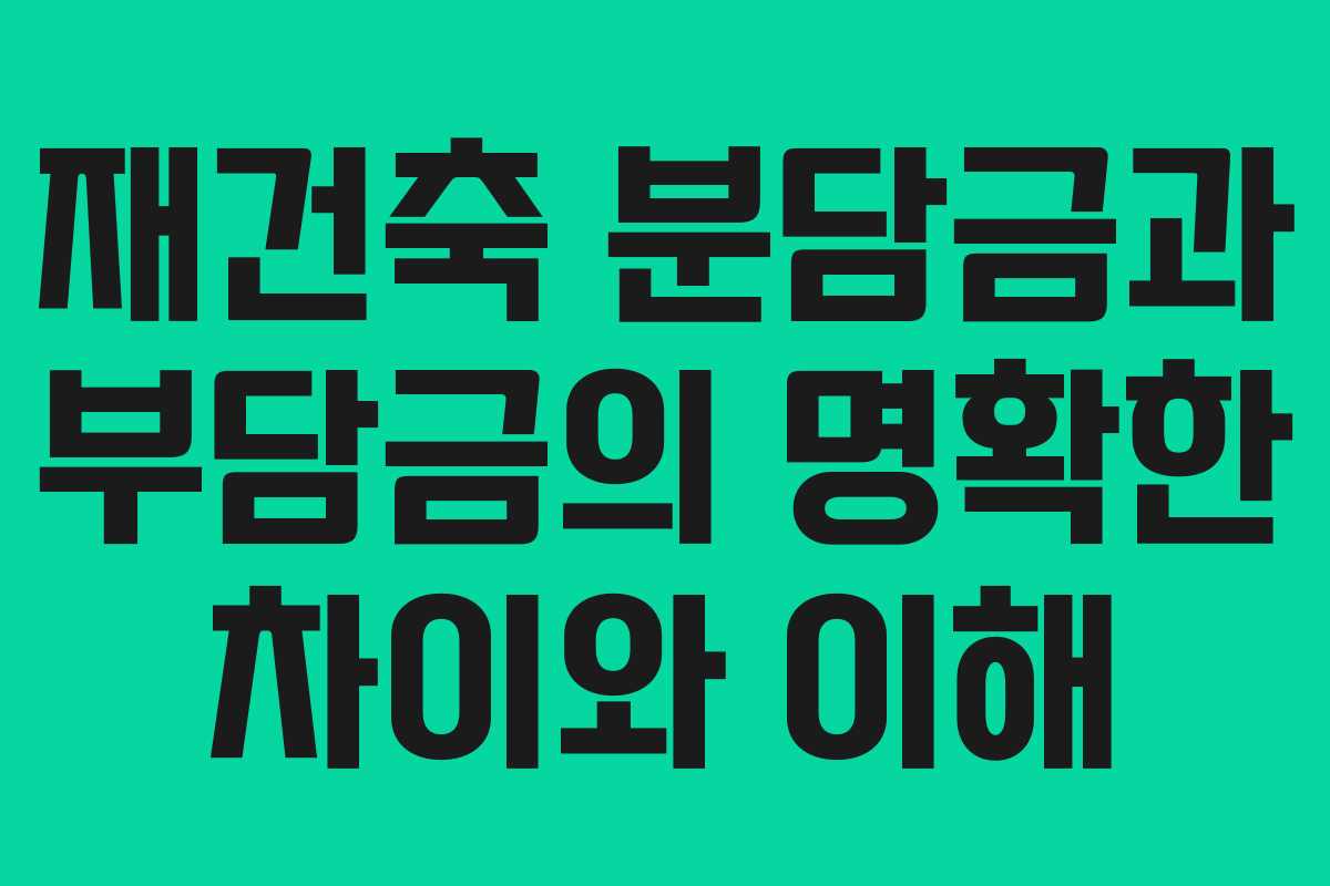재건축 분담금과 부담금의 명확한 차이와 이해