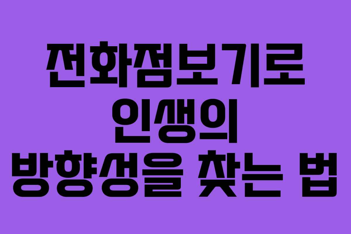 전화점보기로 인생의 방향성을 찾는 법 전화점보기로 인생의 방향성을 찾는 법