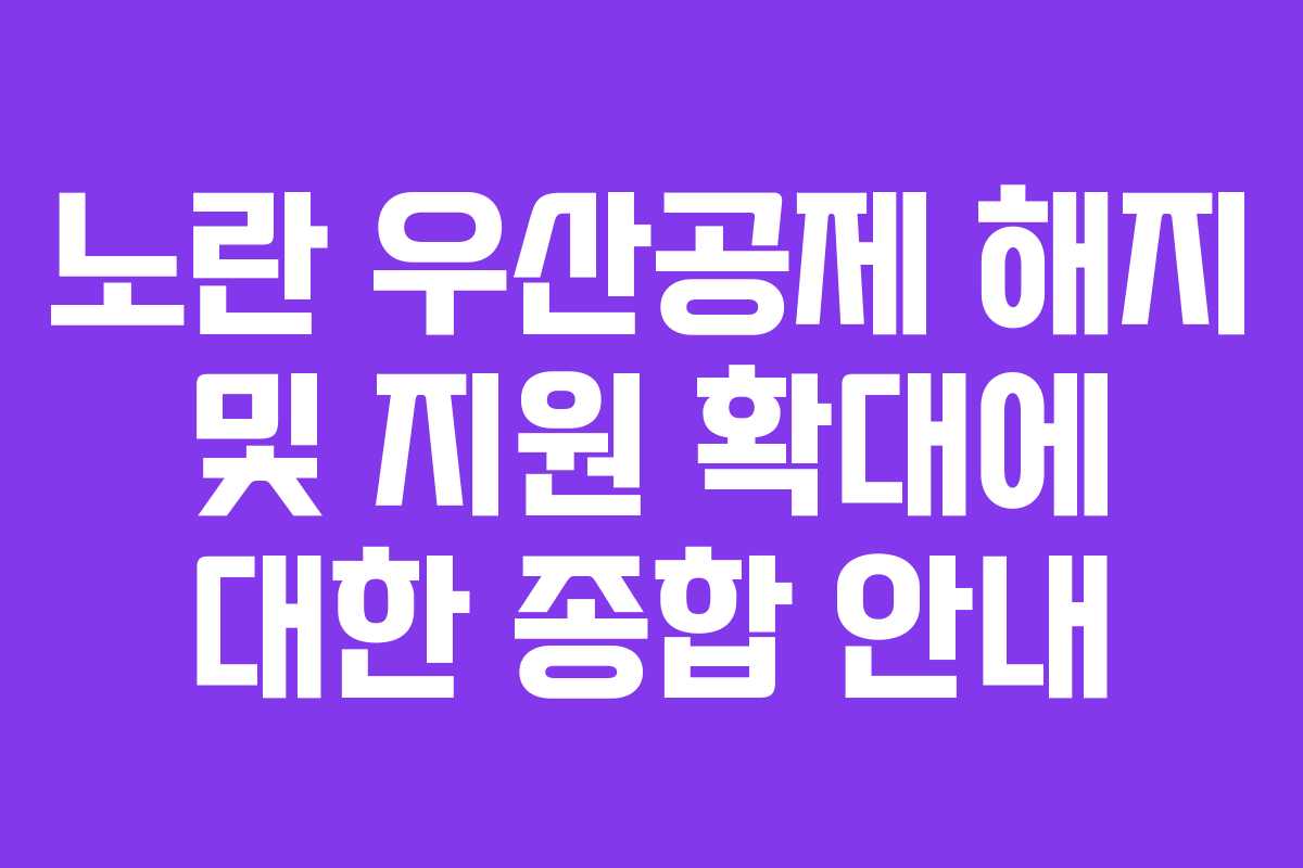 노란 우산공제 해지 및 지원 확대에 대한 종합 안내