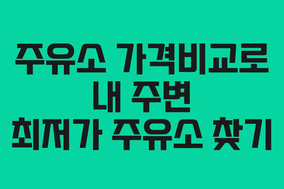 주유소 가격비교로 내 주변 최저가 주유소 찾기 주유소 가격비교로 내 주변 최저가 주유소 찾기