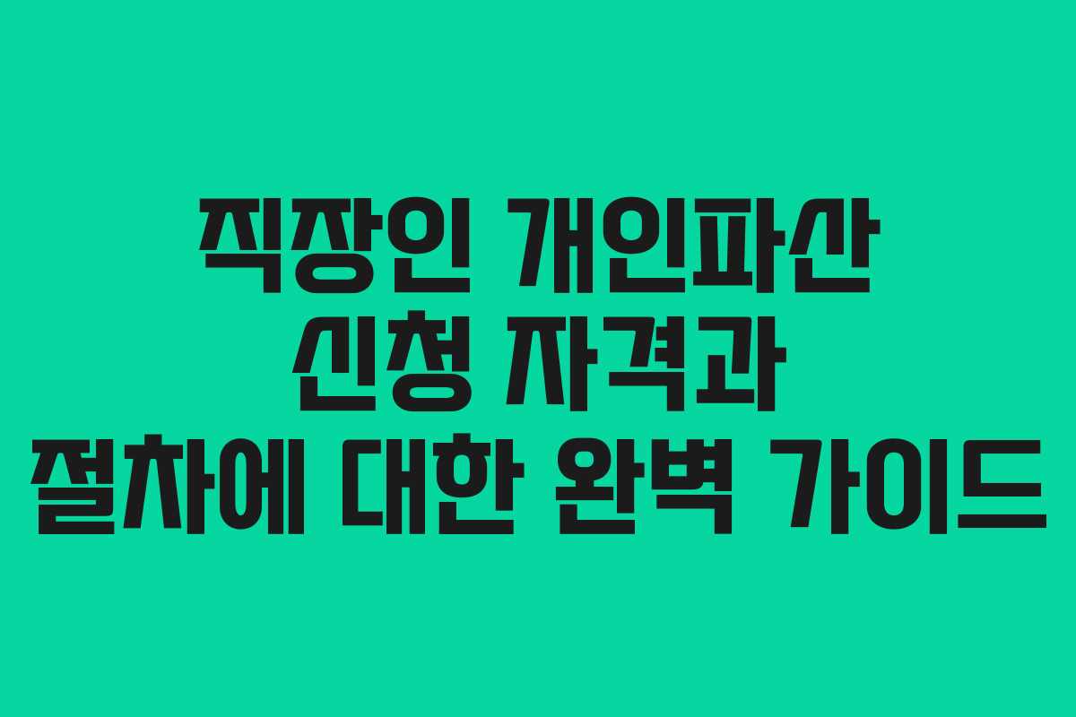 직장인 개인파산 신청 자격과 절차에 대한 완벽 가이드