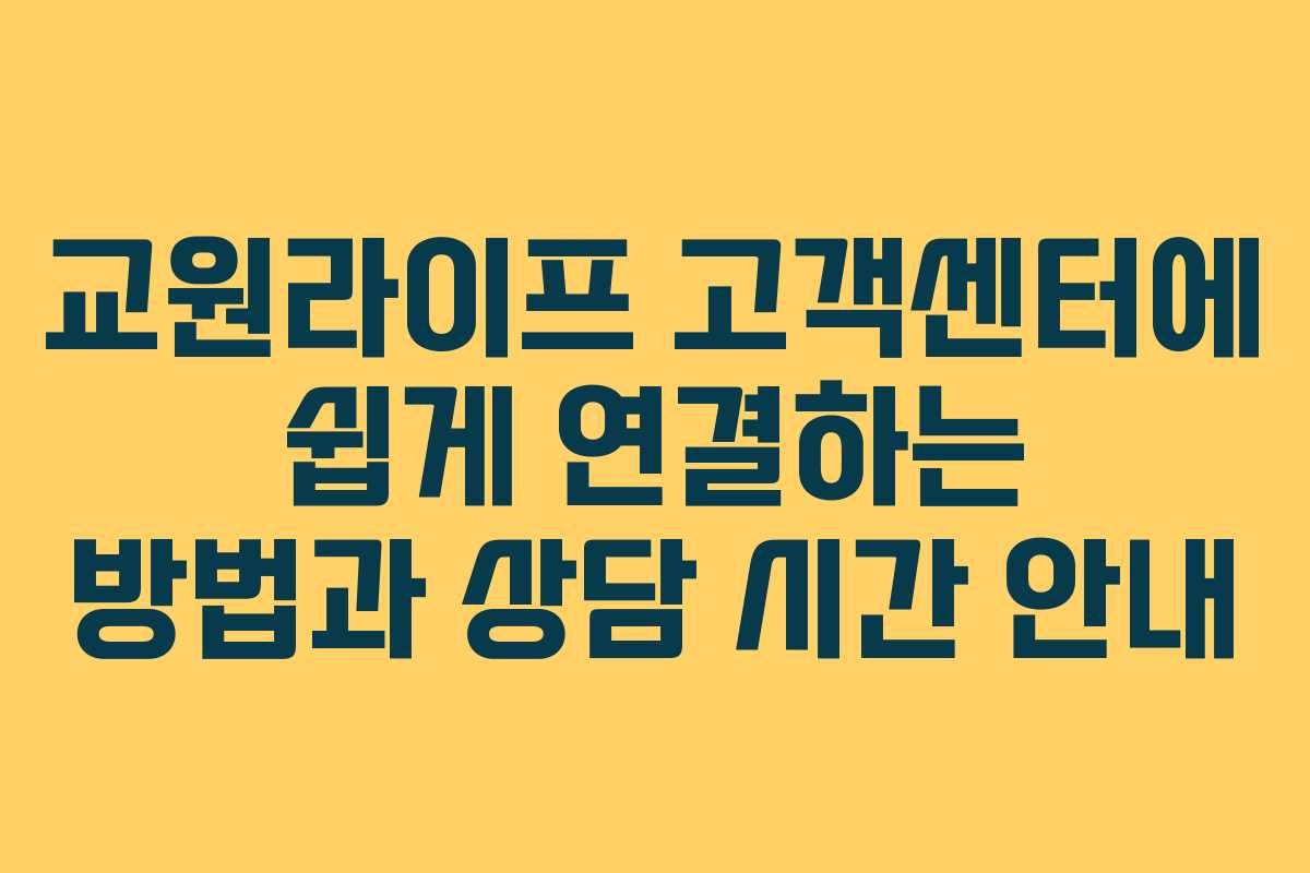 교원라이프 고객센터에 쉽게 연결하는 방법과 상담 시간 안내