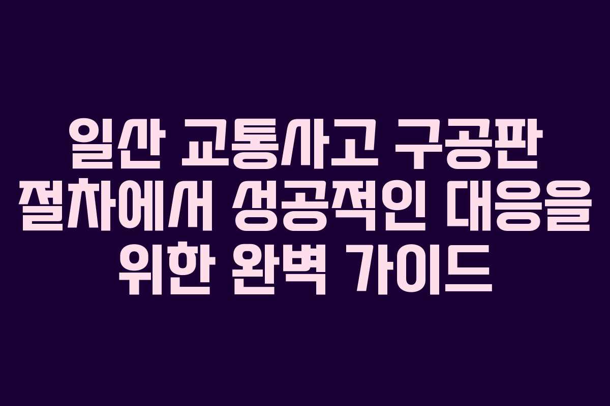 일산 교통사고 구공판 절차에서 성공적인 대응을 위한 완벽 가이드
