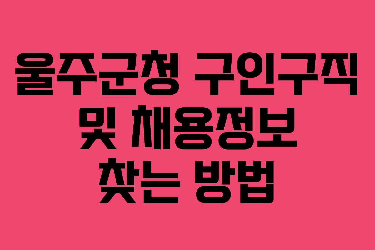 울주군청 구인구직 및 채용정보 찾는 방법