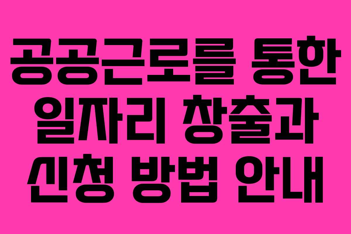 공공근로를 통한 일자리 창출과 신청 방법 안내