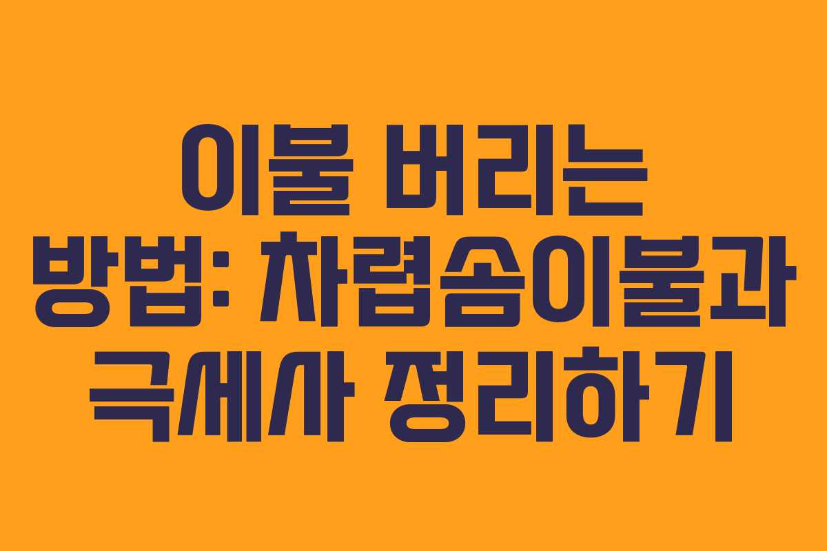이불 버리는 방법: 차렵솜이불과 극세사 정리하기