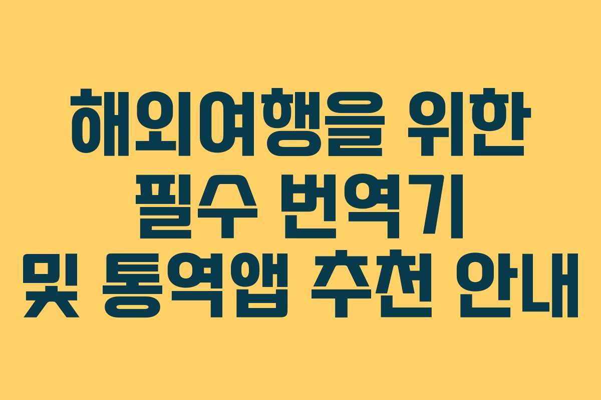 해외여행을 위한 필수 번역기 및 통역앱 추천 안내