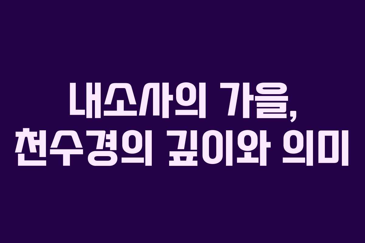내소사의 가을, 천수경의 깊이와 의미