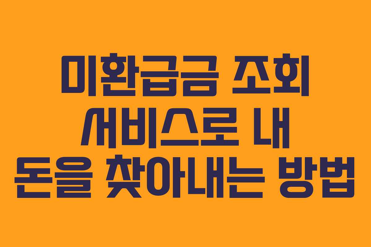 미환급금 조회 서비스로 내 돈을 찾아내는 방법