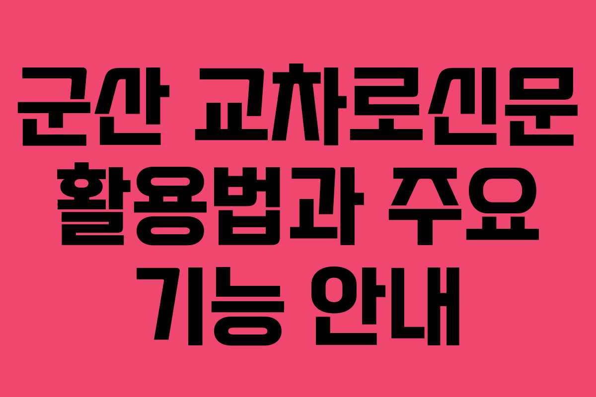 군산 교차로신문 활용법과 주요 기능 안내