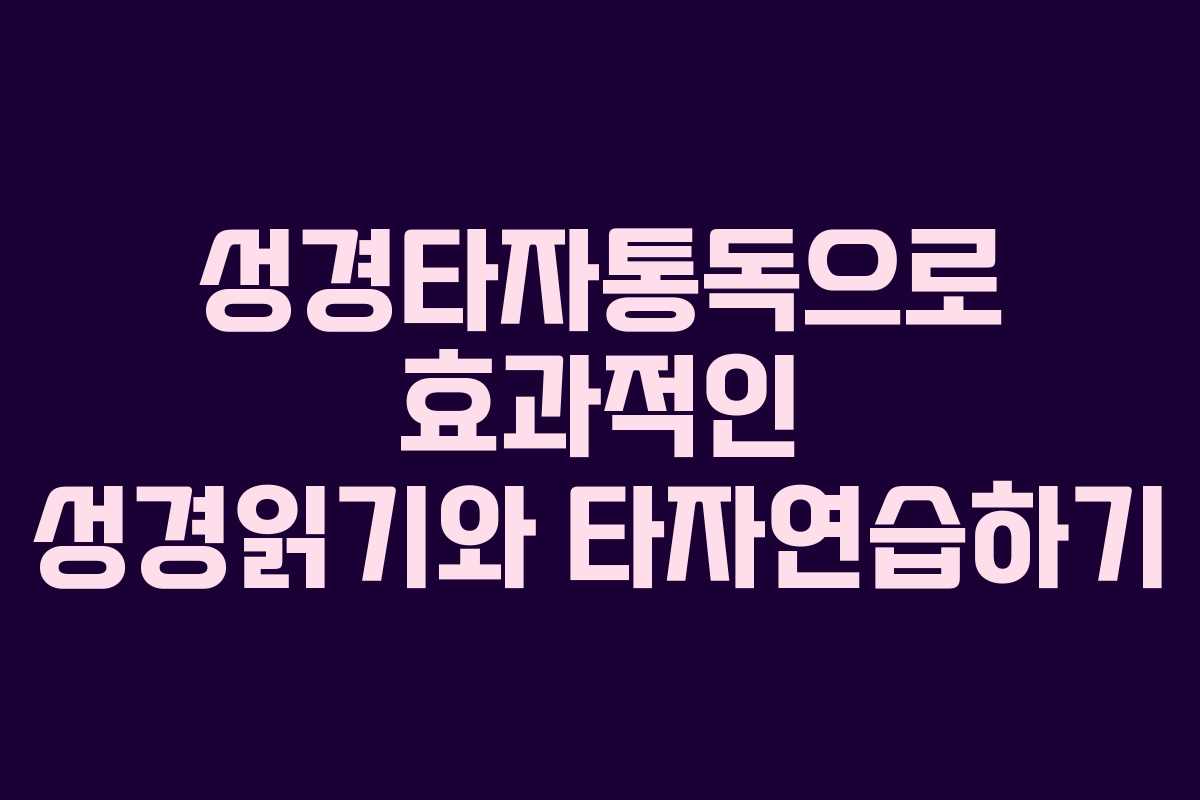 성경타자통독으로 효과적인 성경읽기와 타자연습하기