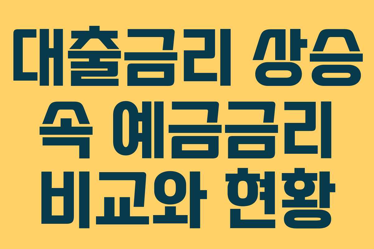 대출금리 상승 속 예금금리 비교와 현황 대출금리 상승 속 예금금리 비교와 현황