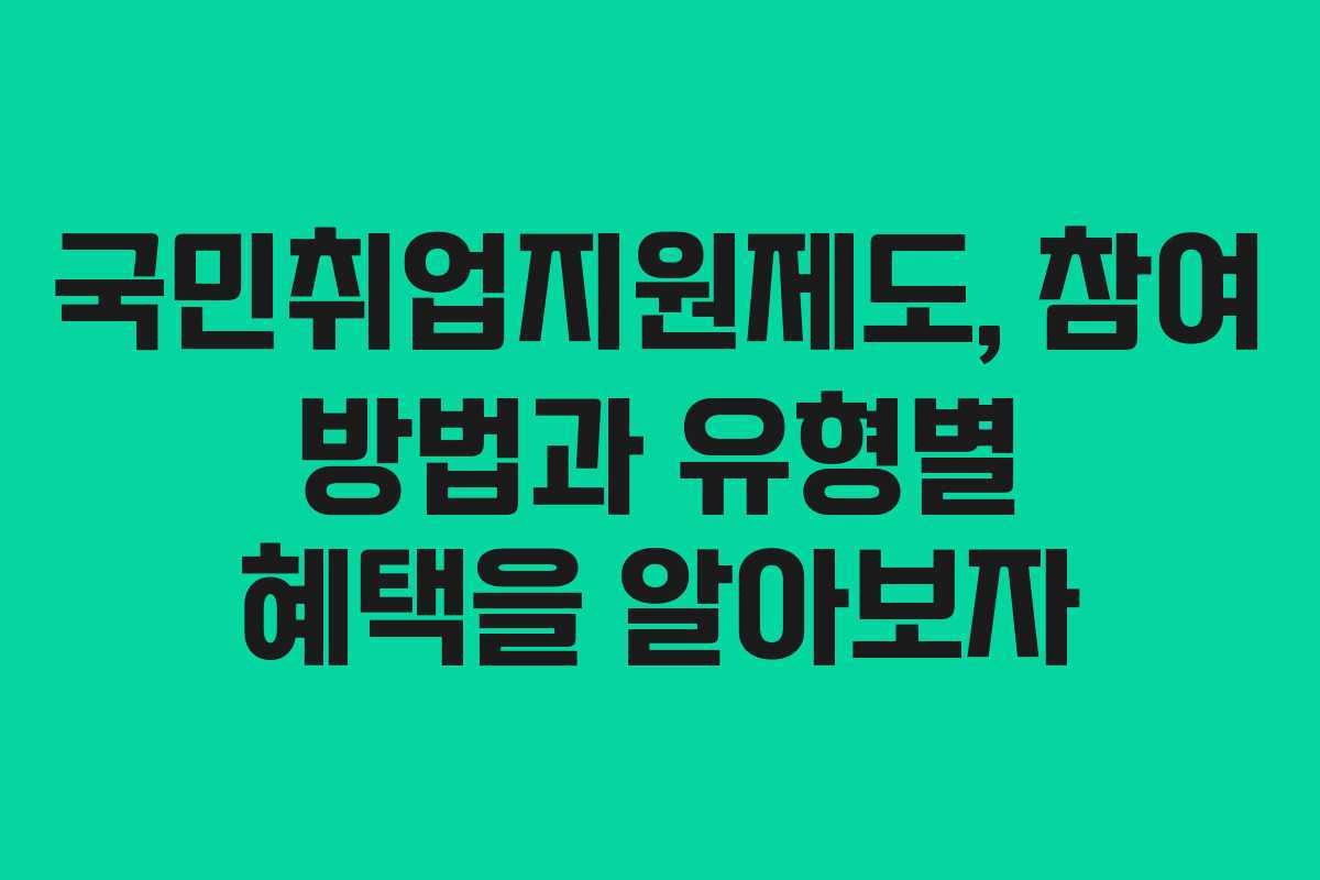국민취업지원제도, 참여 방법과 유형별 혜택을 알아보자