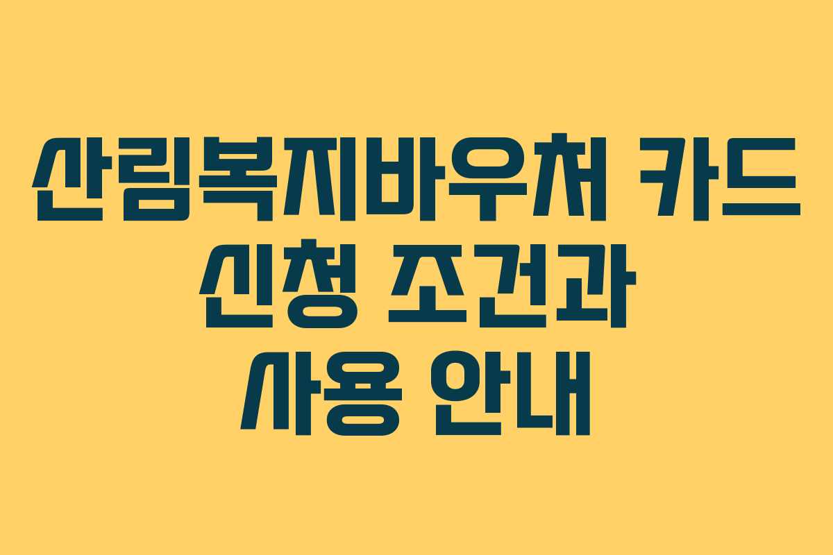 산림복지바우처 카드 신청 조건과 사용 안내
