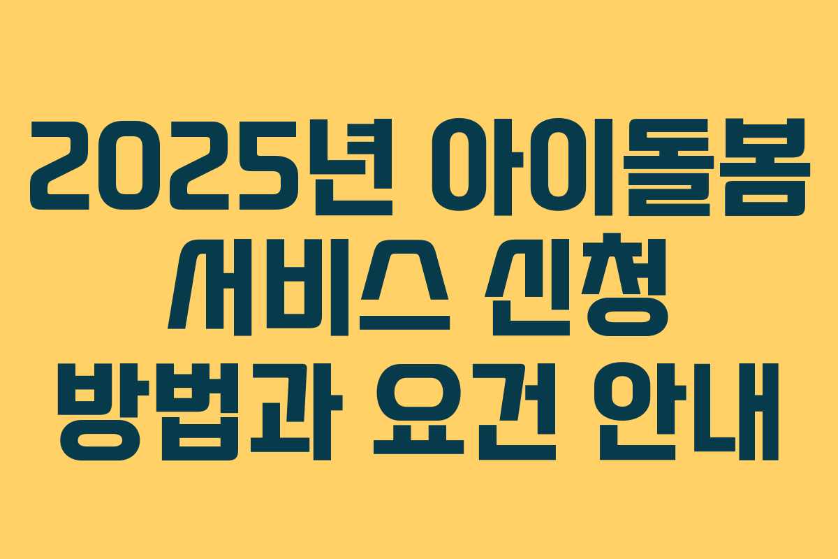 2025년 아이돌봄 서비스 신청 방법과 요건 안내
