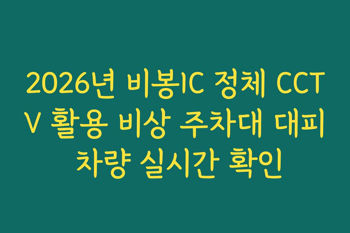 2026년 비봉IC 정체 CCTV 활용 비상 주차대 대피 차량 실시간 확인