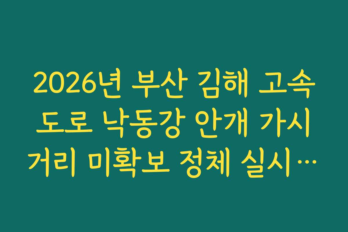 2026년 부산 김해 고속도로 낙동강 안개 가시거리 미확보 정체 실시간 분석 2026년 부산 김해 고속도로 낙동강 안개 가시거리 미확보 정체 실시간 분석